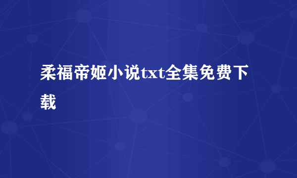 柔福帝姬小说txt全集免费下载