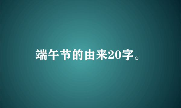 端午节的由来20字。