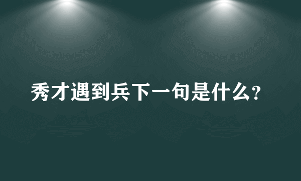 秀才遇到兵下一句是什么？