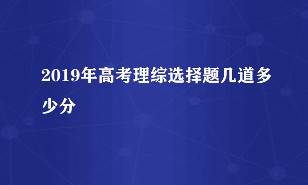 2019年高考理综选择题几道多少分