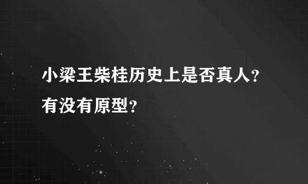 小梁王柴桂历史上是否真人？有没有原型？