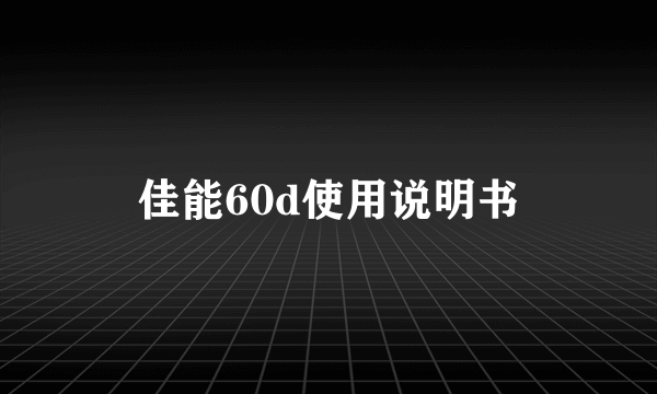 佳能60d使用说明书