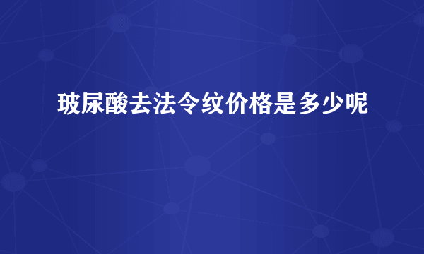 玻尿酸去法令纹价格是多少呢