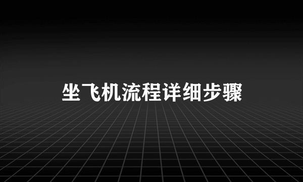 坐飞机流程详细步骤