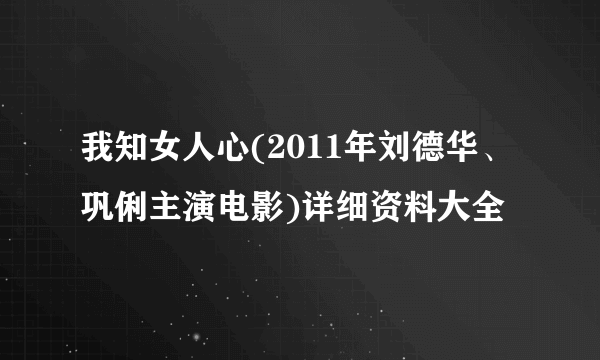 我知女人心(2011年刘德华、巩俐主演电影)详细资料大全