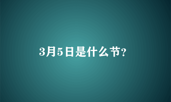 3月5日是什么节？