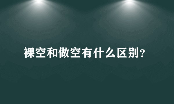 裸空和做空有什么区别？