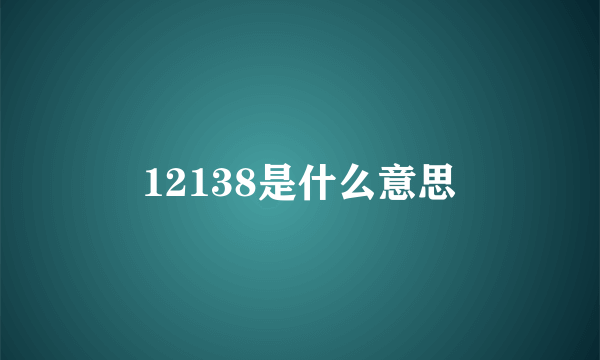 12138是什么意思