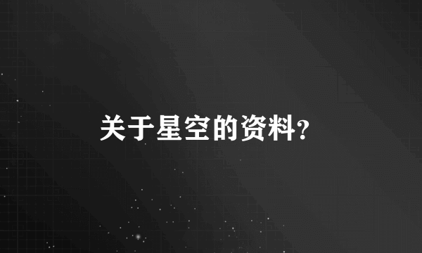 关于星空的资料？