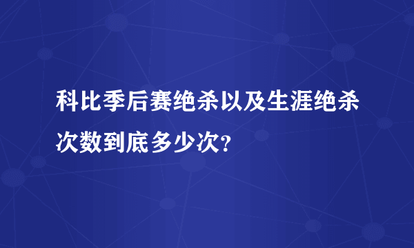 科比季后赛绝杀以及生涯绝杀次数到底多少次？