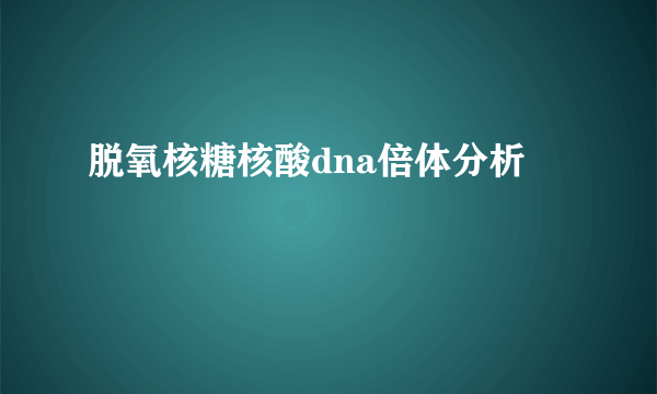 脱氧核糖核酸dna倍体分析