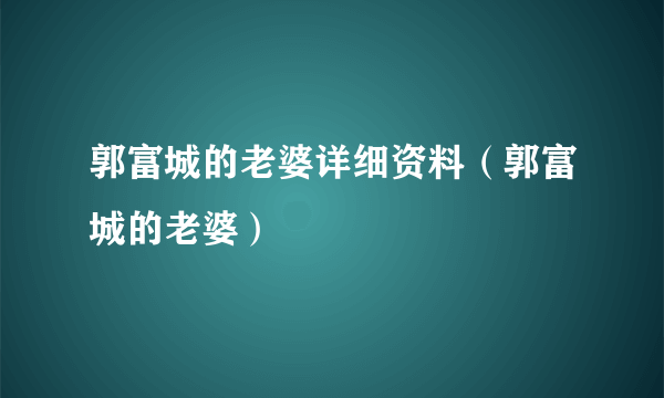 郭富城的老婆详细资料（郭富城的老婆）