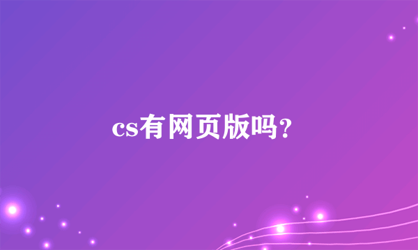 cs有网页版吗？