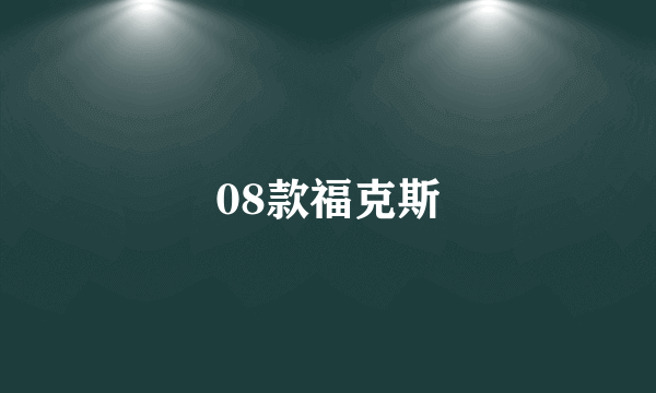 08款福克斯