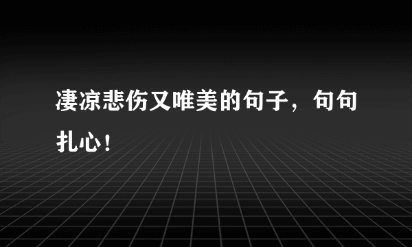 凄凉悲伤又唯美的句子，句句扎心！