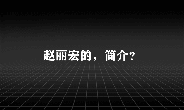 赵丽宏的，简介？