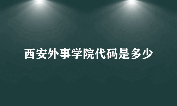 西安外事学院代码是多少