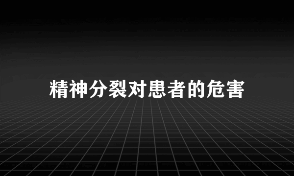 精神分裂对患者的危害