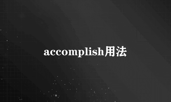 accomplish用法