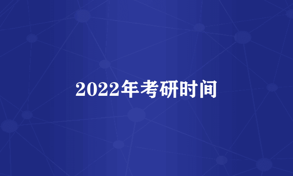 2022年考研时间