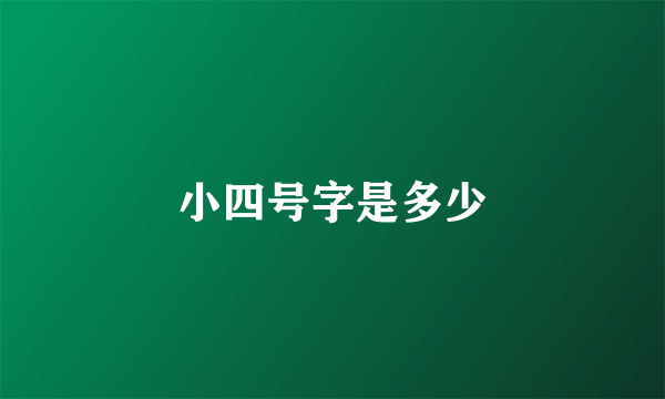 小四号字是多少