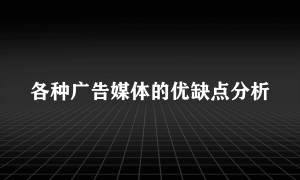 各种广告媒体的优缺点分析