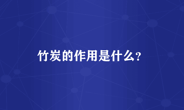 竹炭的作用是什么？