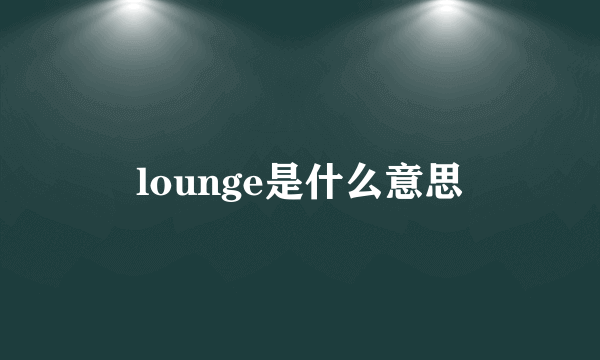 lounge是什么意思