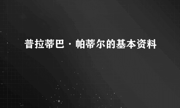 普拉蒂巴·帕蒂尔的基本资料