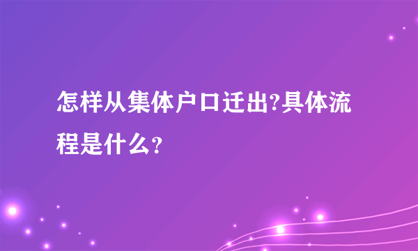 怎样从集体户口迁出?具体流程是什么？