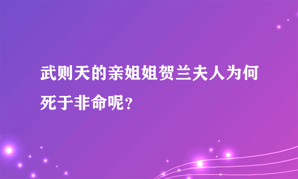 武则天的亲姐姐贺兰夫人为何死于非命呢？