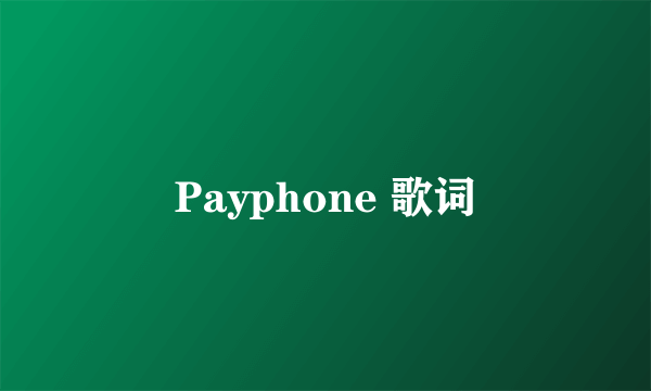 Payphone 歌词