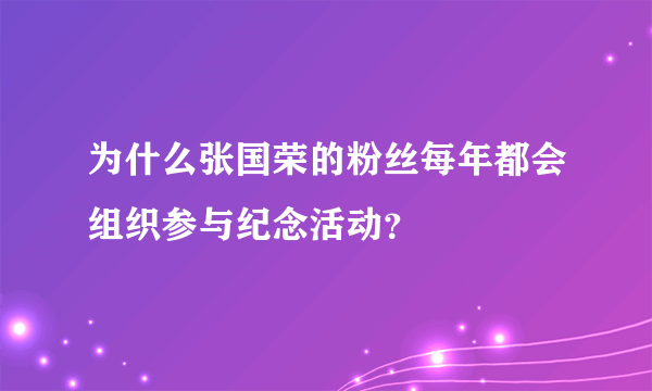 为什么张国荣的粉丝每年都会组织参与纪念活动？