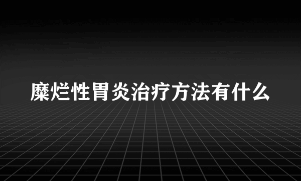 糜烂性胃炎治疗方法有什么