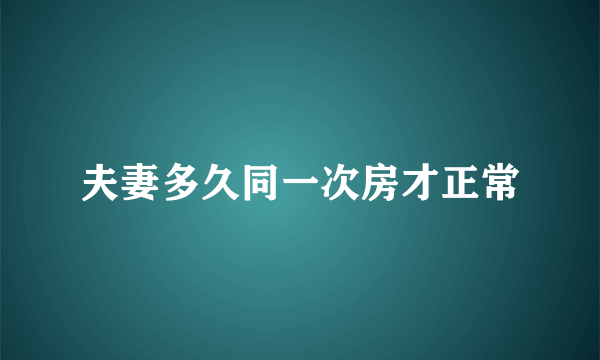 夫妻多久同一次房才正常