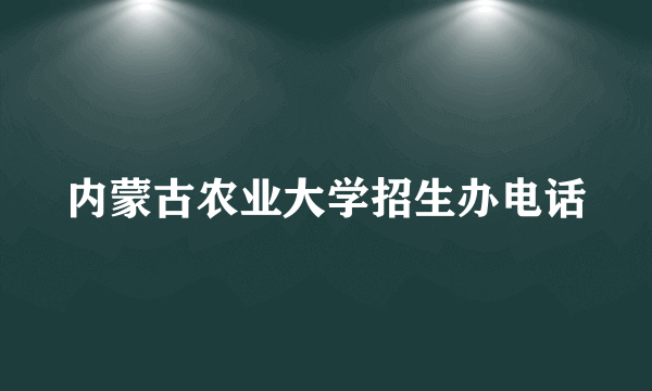 内蒙古农业大学招生办电话