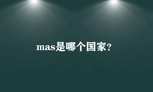 mas是哪个国家？