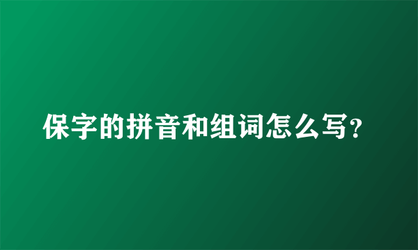 保字的拼音和组词怎么写？