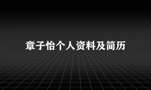 章子怡个人资料及简历