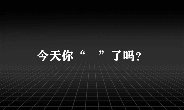 今天你“囧”了吗？