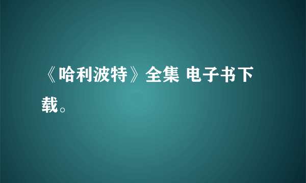 《哈利波特》全集 电子书下载。