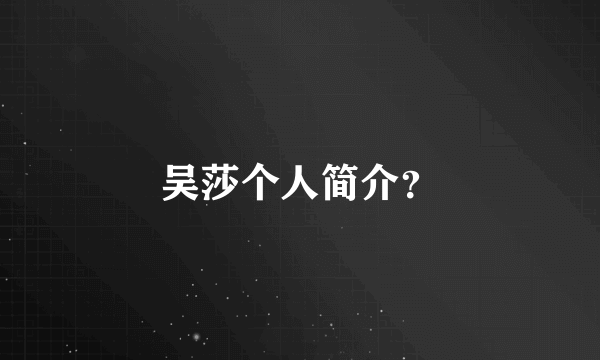 吴莎个人简介？