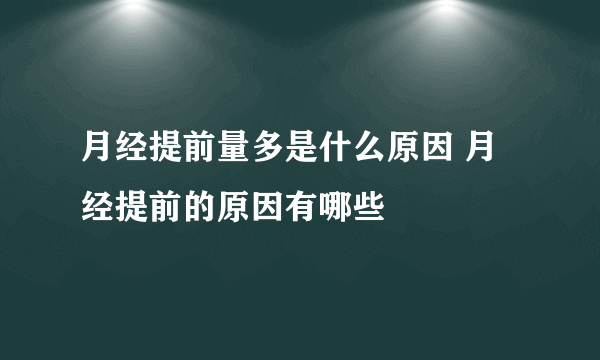 月经提前量多是什么原因 月经提前的原因有哪些