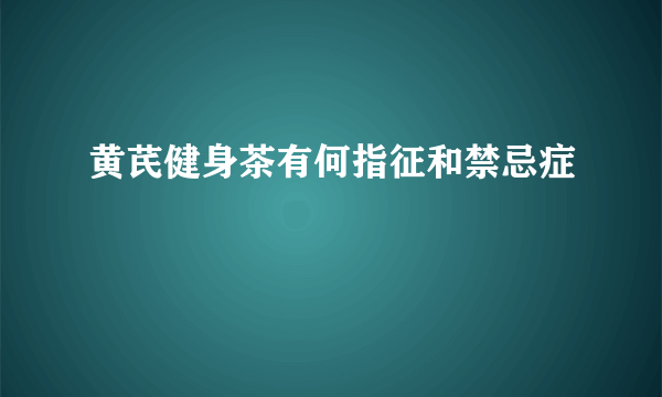 黄芪健身茶有何指征和禁忌症