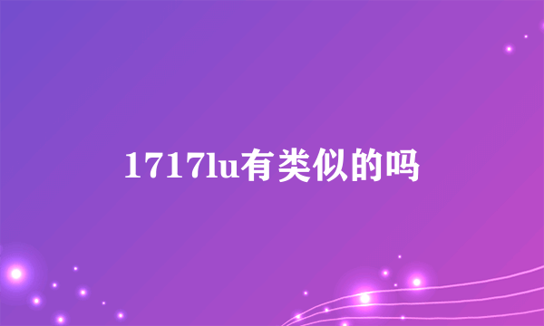 1717lu有类似的吗