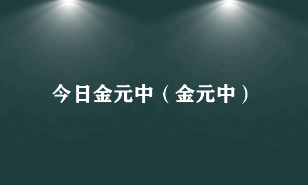 今日金元中（金元中）