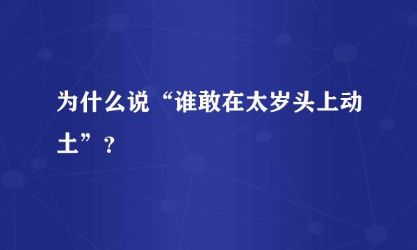 为什么说“谁敢在太岁头上动土”？