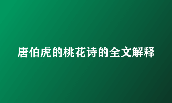 唐伯虎的桃花诗的全文解释