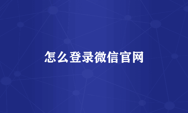 怎么登录微信官网