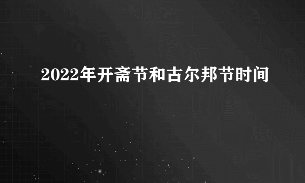 2022年开斋节和古尔邦节时间